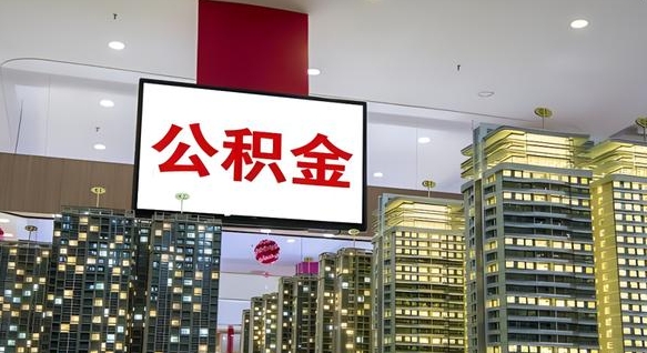 永城离职后公积金怎么提（离职后公积金提现怎么提）